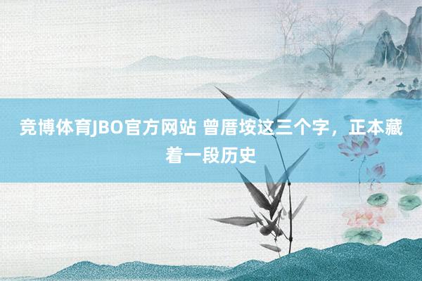 竞博体育JBO官方网站 曾厝垵这三个字，正本藏着一段历史