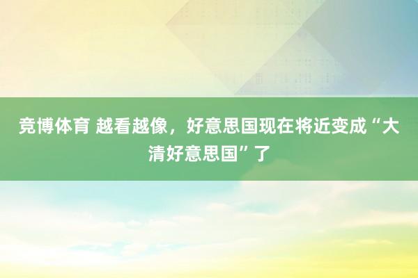 竞博体育 越看越像，好意思国现在将近变成“大清好意思国”了