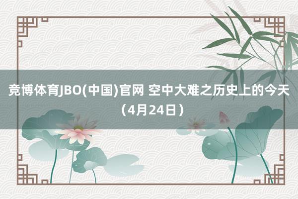 竞博体育JBO(中国)官网 空中大难之历史上的今天（4月24日）
